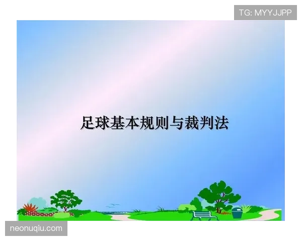 足球装备规则详解:裁判判罚与违规标准解析 足球装备规则详解:裁判判罚与违规标准解析