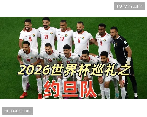 约旦冲击2026世界杯首秀 这支西亚新军能否创造历史 约旦冲击2026世界杯首秀 这支西亚新军能否创造历史
